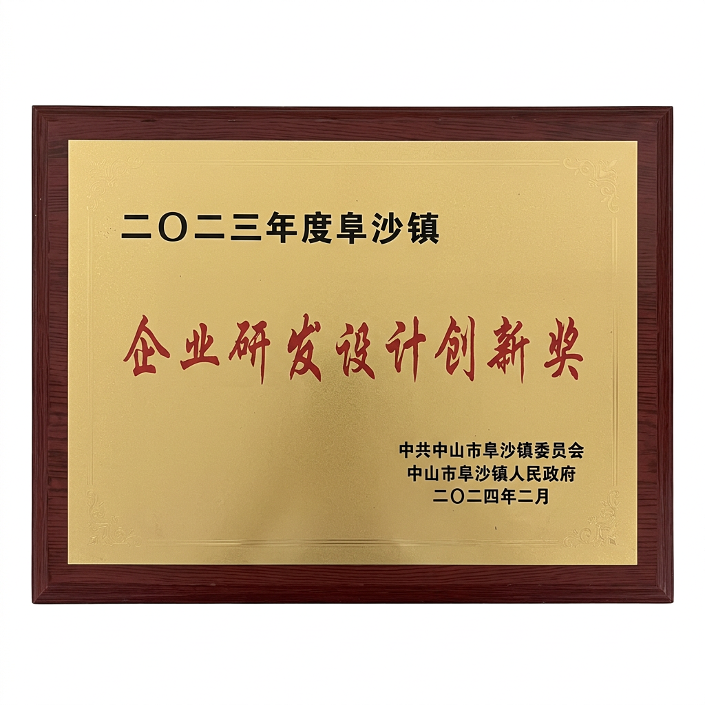 阜沙镇企业研发设计创新奖